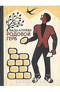 Фазу Алиева - Родовой герб