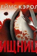 Джеймс Кэрол - Хищница