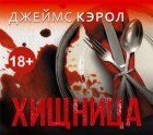 Джеймс Кэрол - Хищница