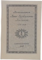 Анна Лабзина - Воспоминания Анны Евдокимовны Лабзиной (1758 - 1828)