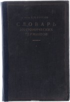 Пётр Карузин - Словарь анатомических терминов