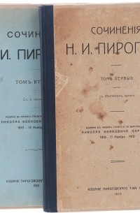 Н. И. Пирогов - Сочинения Н. И. Пирогова. В 2 томах (комплект из 2 книг)