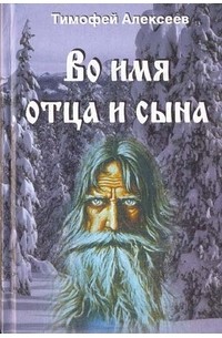 Тимофей Трофимович Алексеев - Во имя отца и сына