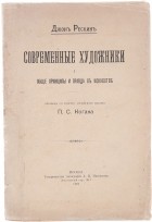 Джон Рёскин - Современные художники. Общие принципы и правда в искусстве