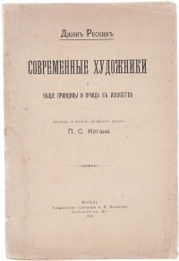 Джон Рёскин - Современные художники. Общие принципы и правда в искусстве