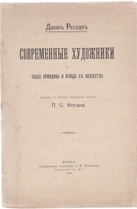 Джон Рёскин - Современные художники. Общие принципы и правда в искусстве
