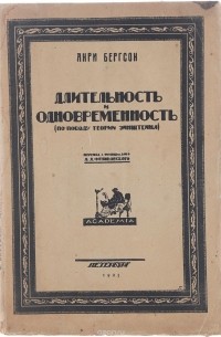 Анри Бергсон - Длительность и одновременность (по поводу теории Эйнштейна)
