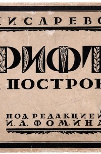 Шрифты и их построение