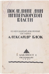 А. Блок - Последние дни императорской власти