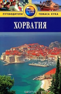Хорватия: Путеводитель