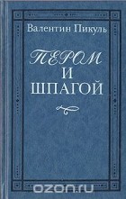 Валентин Пикуль - Пером и шпагой