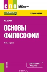 А. А. Сычев - Основы философии. Учебное пособие