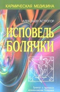 Александр Астрогор - Исповедь болячки