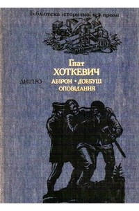 Хоткевич Гнат - Авірон. Довбуш. Оповідання (сборник)