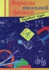 О. С. Давыдова - Формулы школьной физики. Базовый курс