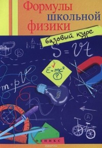 О. С. Давыдова - Формулы школьной физики. Базовый курс