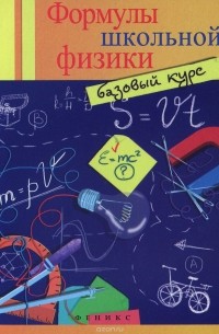 О. С. Давыдова - Формулы школьной физики. Базовый курс