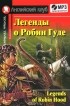  - Легенды о Робин Гуде (+ CD)