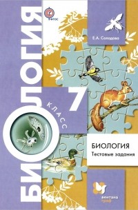 Биология. 7 класс. Тестовые задания. Дидактические материалы