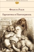 Франсуа Рабле - Гаргантюа и Пантагрюэль