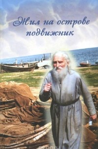 Жил на острове подвижник