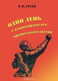 А. И. Гусев - Один день с адьютантом его превосходительства