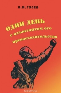А. И. Гусев - Один день с адьютантом его превосходительства