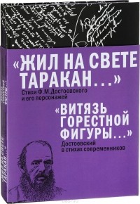 без автора - Жил на свете таракан: Стихи Ф.М. Достоевского
