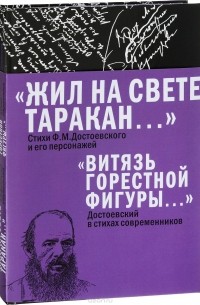 без автора - Жил на свете таракан: Стихи Ф.М. Достоевского