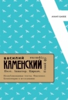 без автора - Василий Каменский. Поэт. Авиатор. Циркач. Гений