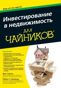  - Инвестирование в недвижимость для чайников