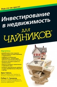 Инвестирование в недвижимость для чайников