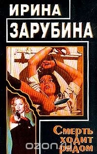 Ирина Зарубина - Смерть ходит рядом