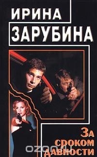 Ирина Зарубина - За сроком давности