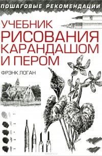 Учебник рисования карандашом и пером