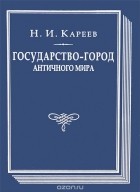 Н. И. Кареев - Государство-город античного мира Уцененный товар (№1)