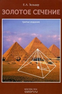 Книга Золотое сечение. От пирамид до наших дней — Е. А. Зельцер