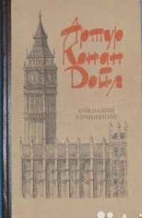 Артур Конан Дойл - Собрание сочинений в десяти томах. Том 1