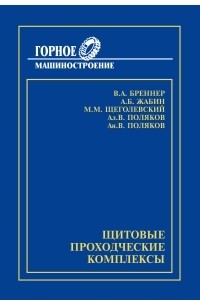  - Щитовые проходческие комплексы
