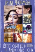 Всего один день. Лишь одна ночь