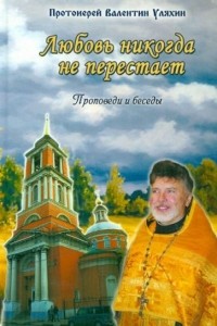  - Любовь никогда не перестает