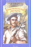 Л. Толстой - Севастопольские рассказы (сборник)