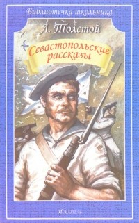 Л. Толстой - Севастопольские рассказы (сборник)