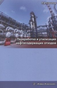 Леонид Соколов - Переработка и утилизация нефтесодержащих отходов. Монография