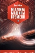 О. О. Фейгин - Механика машины времени