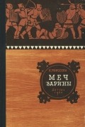 К. Моисеева - Меч Зарины