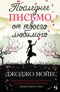 Джоджо Мойес - Последнее письмо от твоего любимого