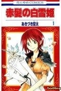 赤髪の白雪姫 1 [Akagami no Shirayukihime 1]