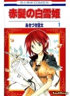 Сората Акизуки - 赤髪の白雪姫 1 [Akagami no Shirayukihime 1]