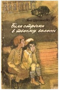 Яна Шрамкова - Біла стрічка в твоєму волоссі
